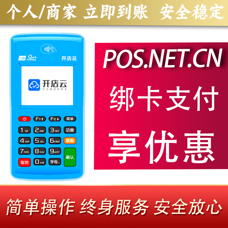 西青开店云电签pos