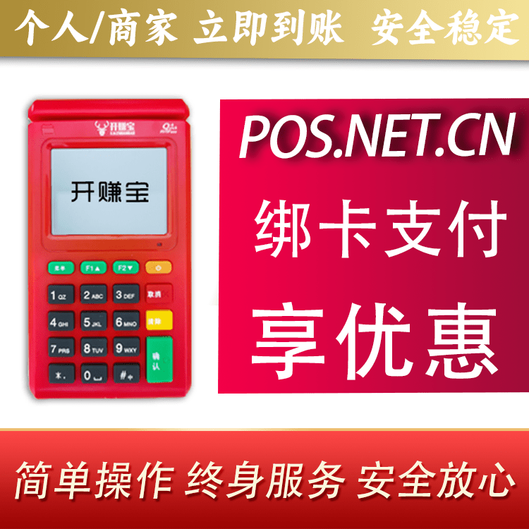 西青开赚宝电签POS机