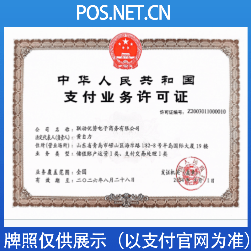 西青联动优势支付牌照