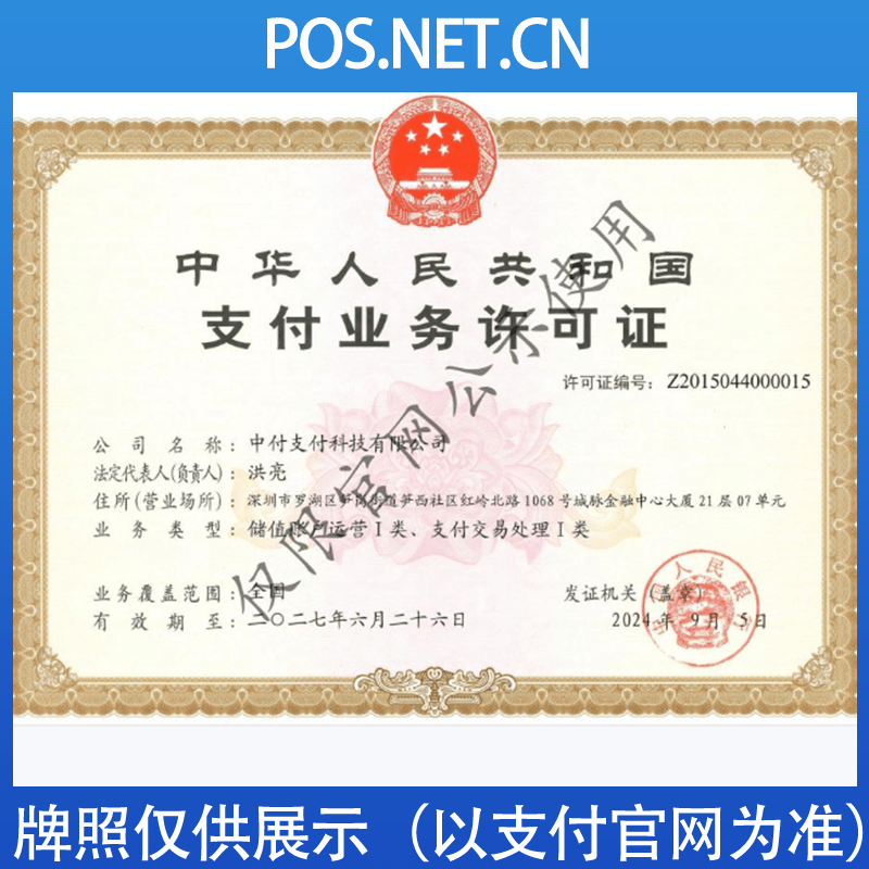 西青中付支付牌照