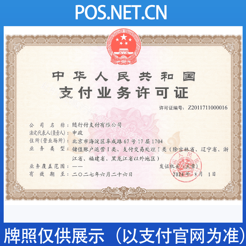 西青随行付支付牌照