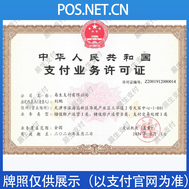 西青易生支付牌照
