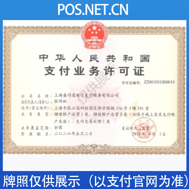西青盛付通支付牌照