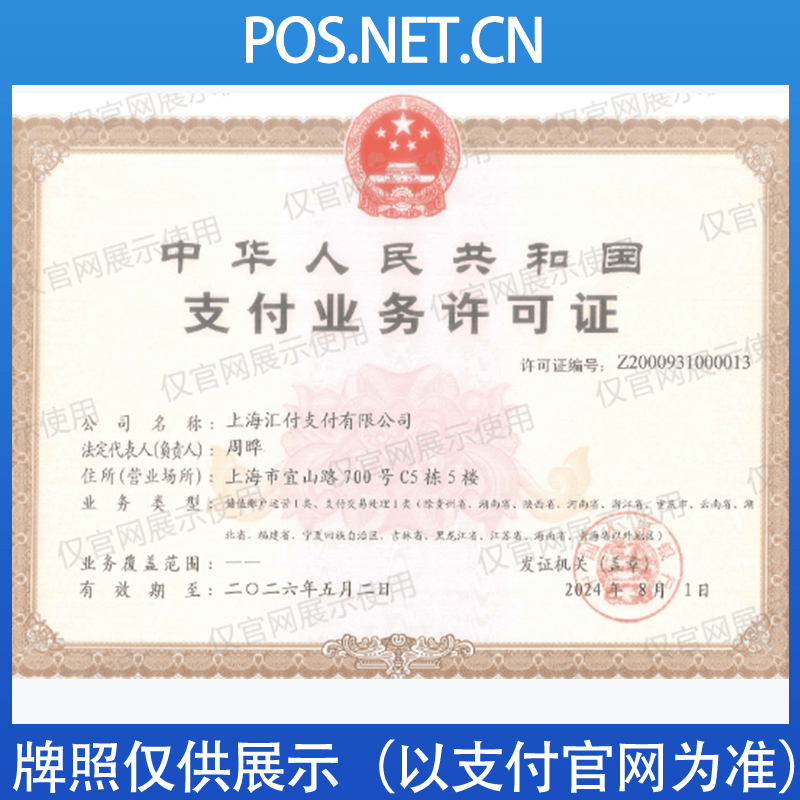 西青汇付天下支付牌照