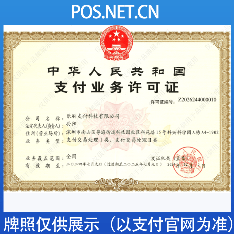 西青乐刷支付牌照