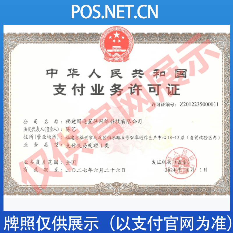 西青国通星驿付支付牌照