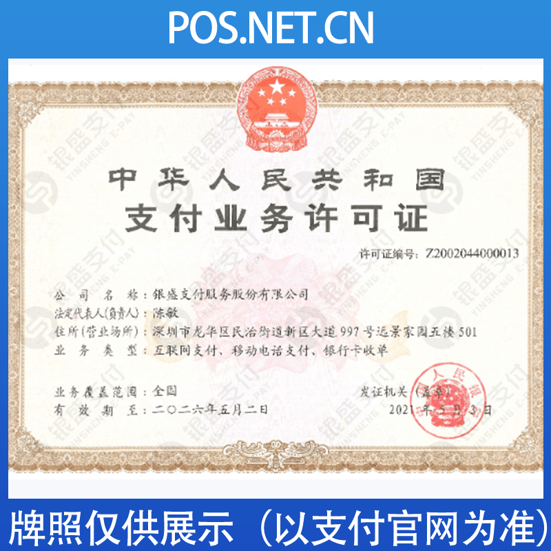 西青银盛支付牌照