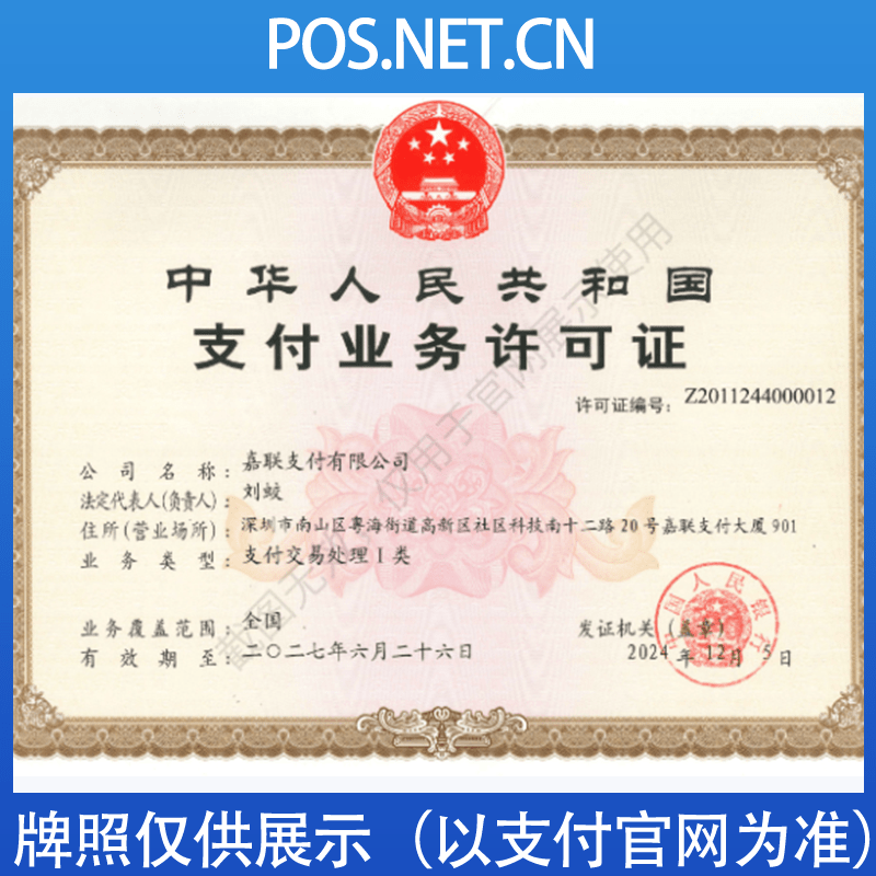 西青嘉联支付牌照