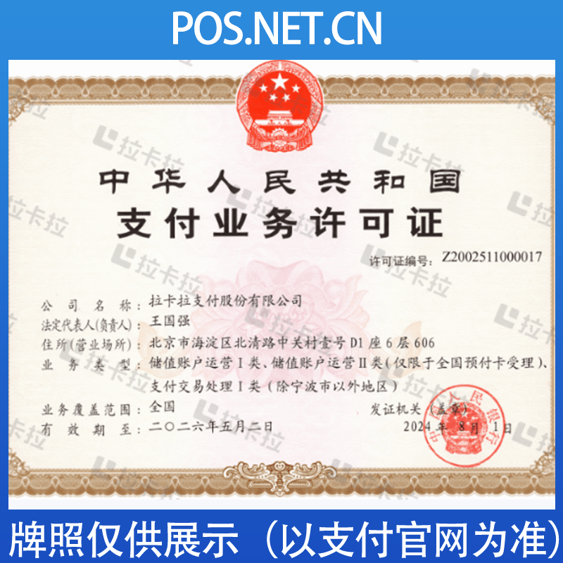 西青拉卡拉支付牌照